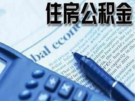 重庆公积金贷款政策